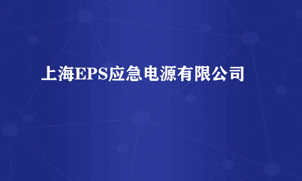 上海EPS应急电源有限公司