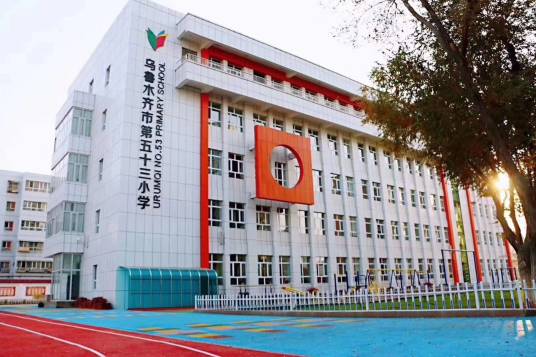 乌鲁木齐市第五十三小学