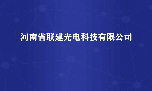 河南省联建光电科技有限公司