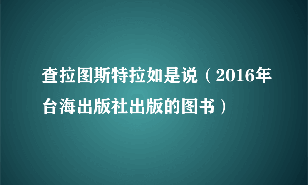 查拉图斯特拉如是说（2016年台海出版社出版的图书）