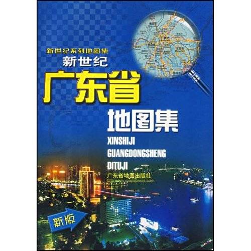 广东省地图集（2003年10月广东省地图出版社出版的图书）