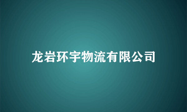 龙岩环宇物流有限公司