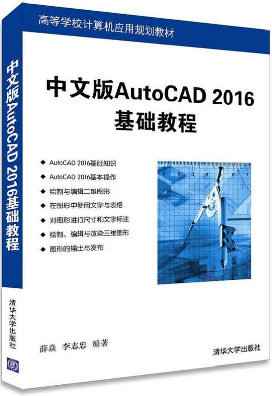 中文版AutoCAD 2016基础教程（2016年1月清华大学出版社出版的图书）