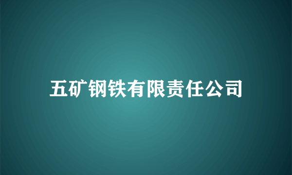 五矿钢铁有限责任公司