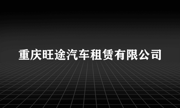 重庆旺途汽车租赁有限公司