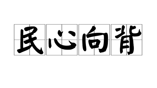 民心向背