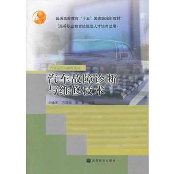 汽车故障诊断与维修技术（2004年高等教育出版社出版的图书）