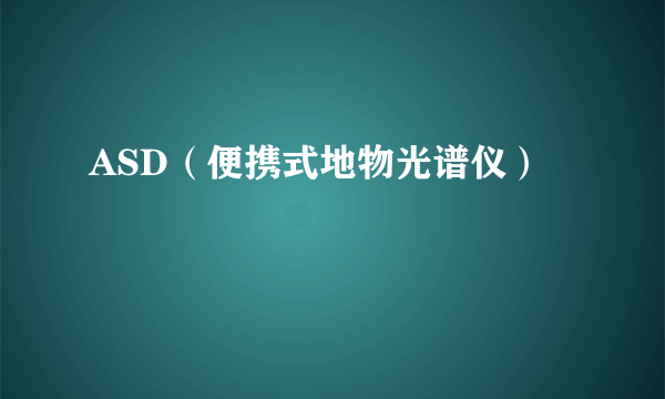 ASD（便携式地物光谱仪）