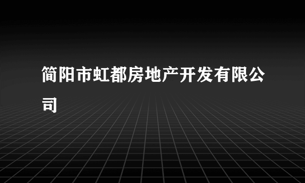 简阳市虹都房地产开发有限公司