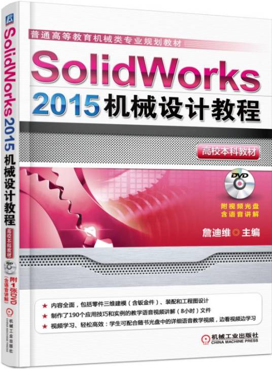 Solidworks2015机械设计教程