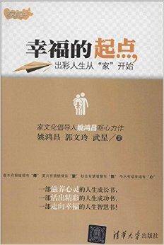 幸福的起点：出彩人生从“家”开始