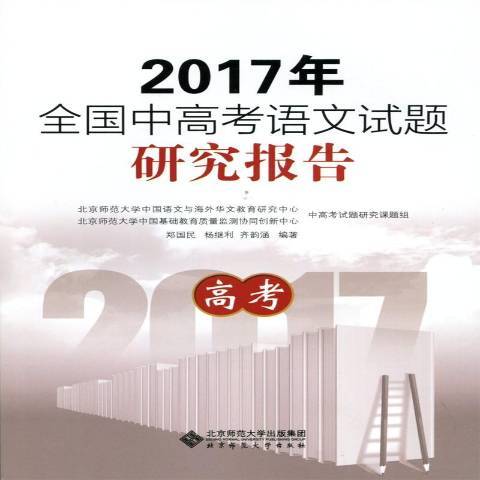 2017年全国中高考语文试题研究报告：高考