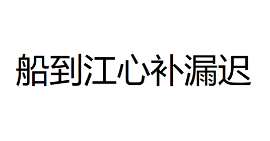 船到江心补漏迟