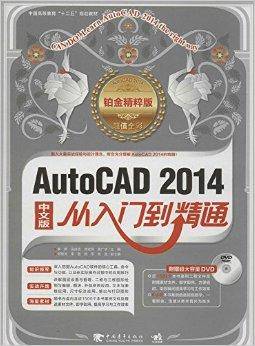 AutoCAD 2014从入门到精通（2014年清华大学出版社出版的图书）