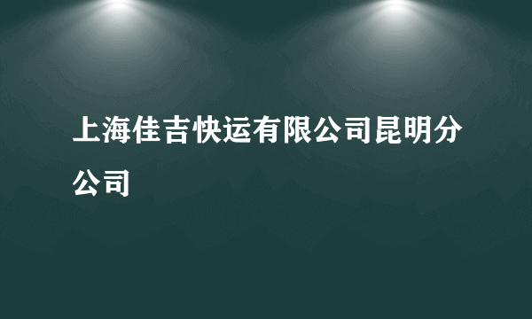 上海佳吉快运有限公司昆明分公司