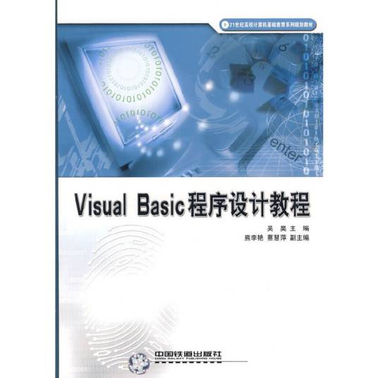 Visual Basic 程序设计教程（2007年中国铁道出版社出版的图书）