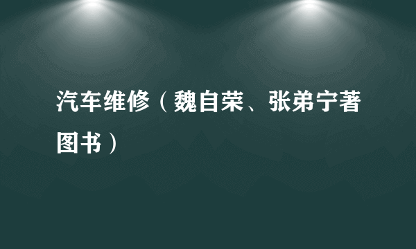 汽车维修（魏自荣、张弟宁著图书）