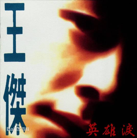 风（1992年王杰演唱歌曲）