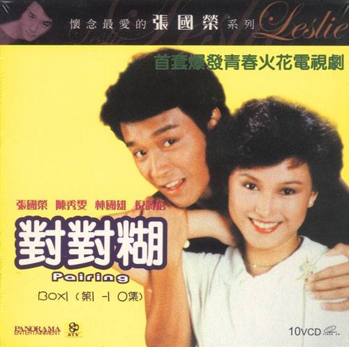 对对糊（1981年刘嘉豪执导的情感电视剧）