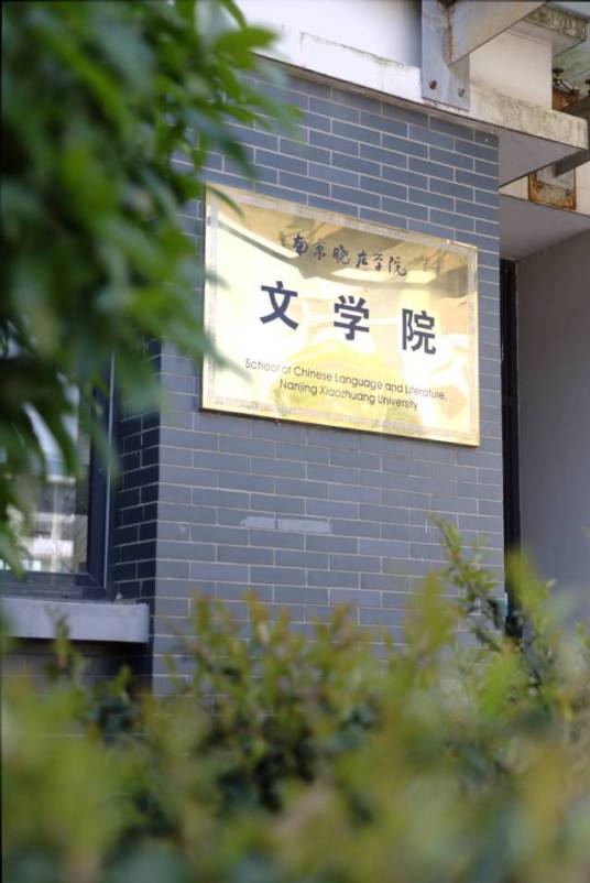 南京晓庄学院文学院