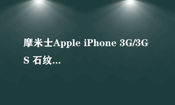 摩米士Apple iPhone 3G/3GS 石纹系列横套