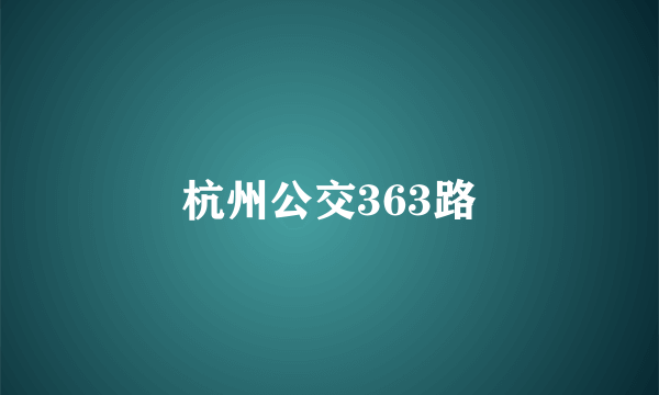 杭州公交363路