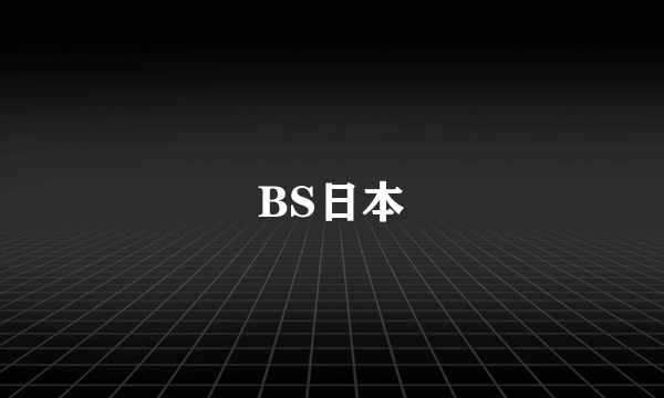 BS日本