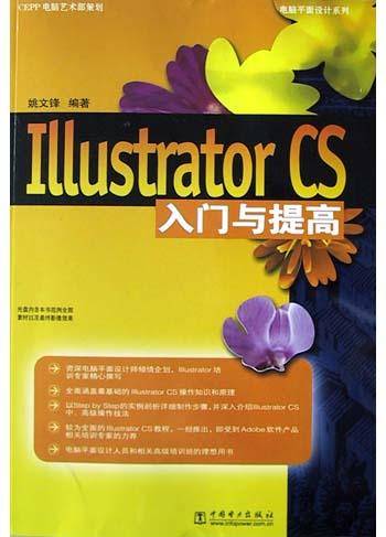 Illustrator CS入门与提高