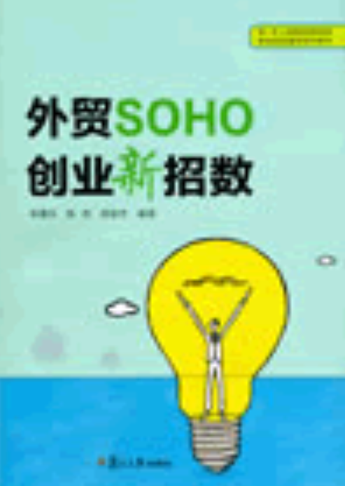 外贸SOHO创业新招数