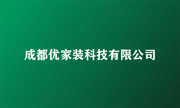 成都优家装科技有限公司