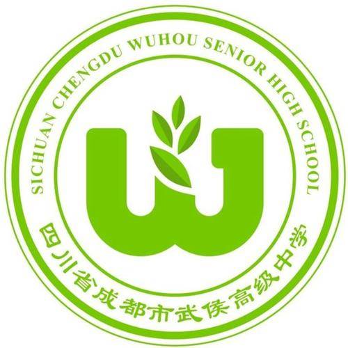 四川省成都市武侯高级中学