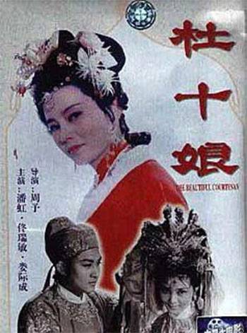 杜十娘怒沉百宝箱（1939年关文清执导电影）