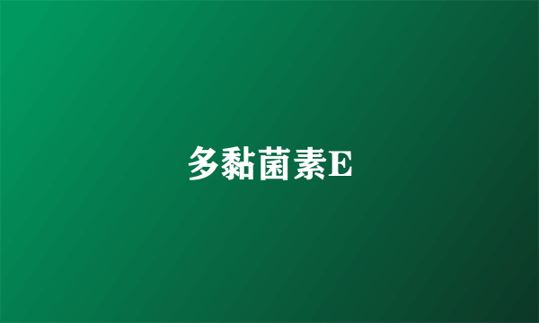 多黏菌素E