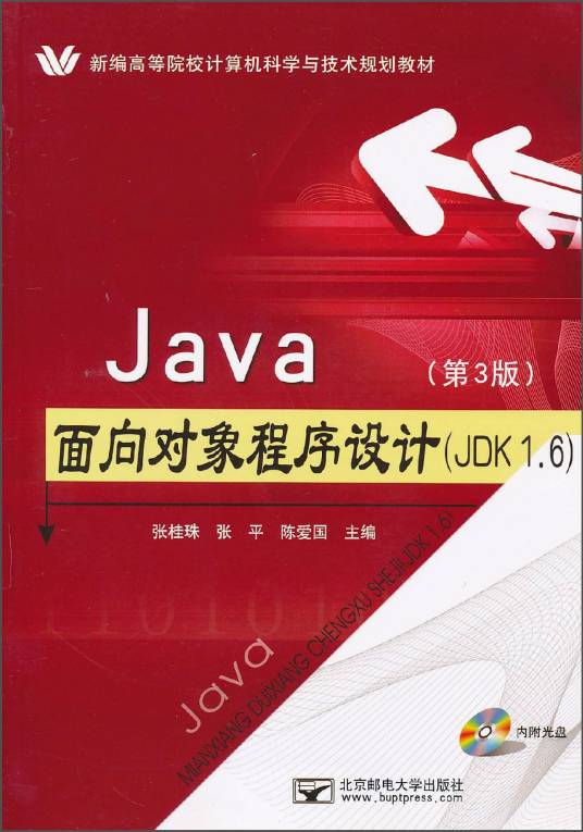 Java面向对象程序设计(JDK1.6)