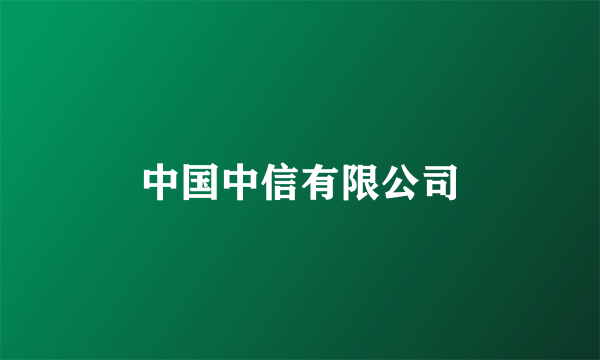 中国中信有限公司