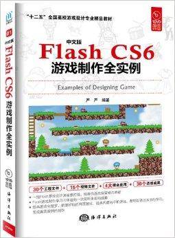 中文版Flash CS6游戏制作全实例