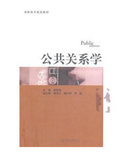 公共关系学（2011年暨南大学出版社出版的图书）