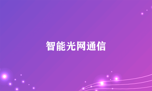 智能光网通信