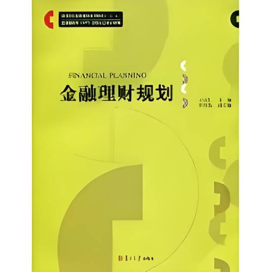 金融理财规划