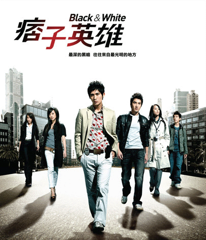 痞子英雄（2009年周渝民、赵又廷主演的偶像剧）