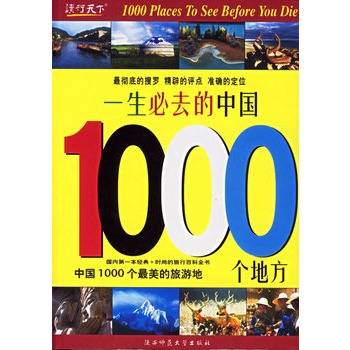 一生必去的中国1000个地方