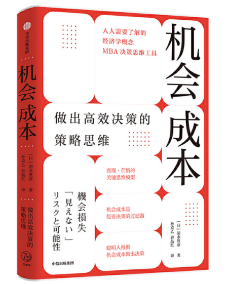 机会成本（中信出版社2021年05月出版的书籍）