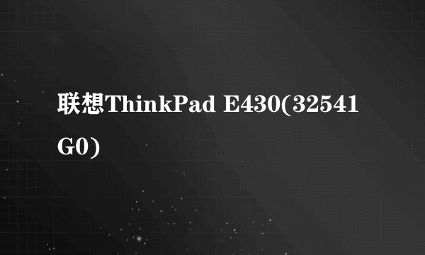 联想ThinkPad E430(32541G0)