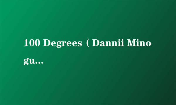 100 Degrees（Dannii Minogue演唱的歌曲）