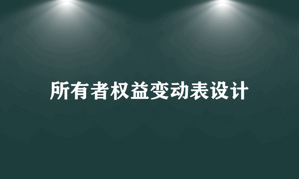 所有者权益变动表设计