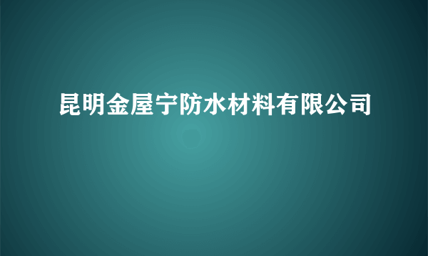 昆明金屋宁防水材料有限公司