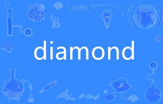 diamond（英语单词）