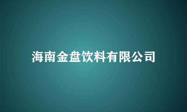 海南金盘饮料有限公司