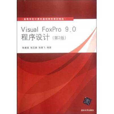 Visual FoxPro 9.0程序设计（第2版）