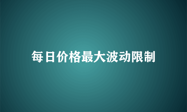 每日价格最大波动限制